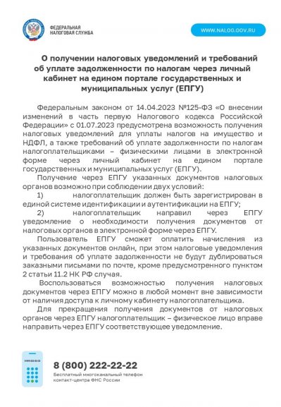 О получении налоговых уведомлений и требований об уплате задолженности по налогам через личный кабинет на едином портале государственных и муниципальных (ЕПГУ)